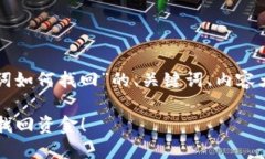 下面是关于“TP钱包没有助记词如何找回”的、关