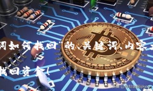 下面是关于“TP钱包没有助记词如何找回”的、关键词、内容大纲以及相关问题的详细介绍。

TP钱包助记词丢失？教你如何找回资金！
