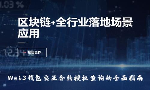 Web3钱包交互合约授权查询的全面指南