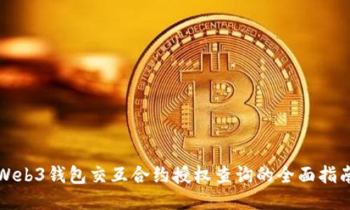 Web3钱包交互合约授权查询的全面指南