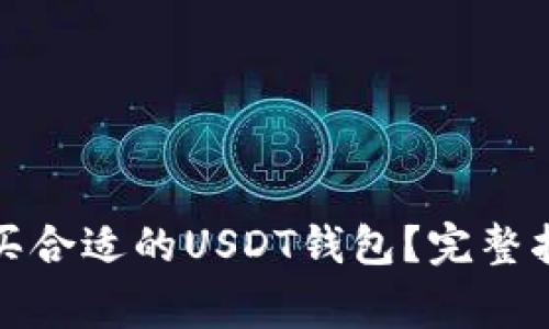 如何选择和购买合适的USDT钱包？完整指南与常见问题