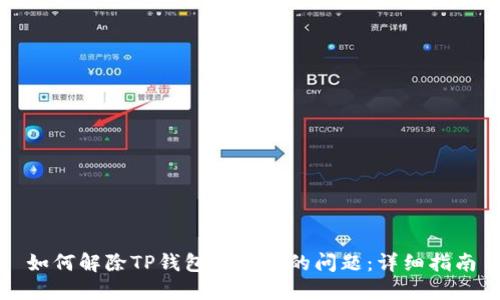 如何解除TP钱包被锁定的问题：详细指南