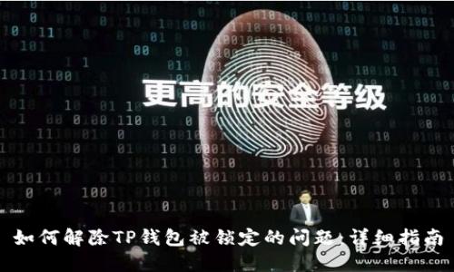 如何解除TP钱包被锁定的问题：详细指南