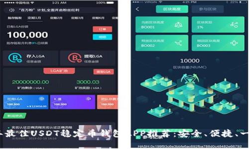 2023年最佳USDT稳定币钱包APP推荐：安全、便捷、一手掌握
