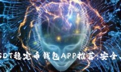 2023年最佳USDT稳定币钱包APP推荐：安全、便捷、一