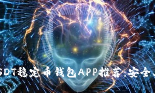 2023年最佳USDT稳定币钱包APP推荐：安全、便捷、一手掌握