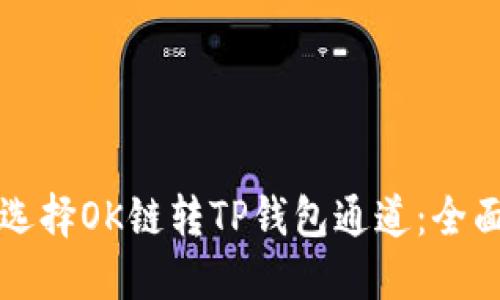 如何选择OK链转TP钱包通道：全面指南