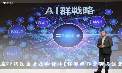 如何在TP钱包查看虚拟货币？详解操作步骤与注意事项