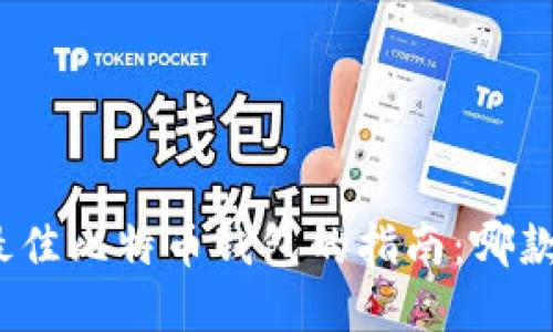 : 选择最佳比特币钱包的指南：哪款适合你？