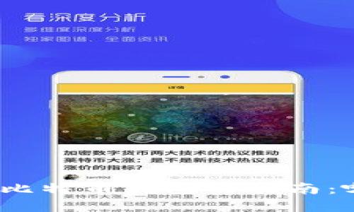 : 选择最佳比特币钱包的指南：哪款适合你？