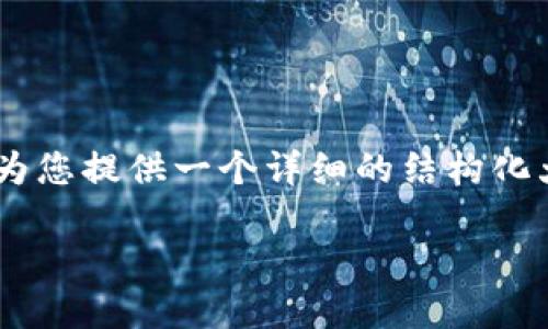 为了帮助您了解如何在TP钱包中将HT1转换为HT2，下面我将为您提供一个详细的结构化大纲和内容。请注意，内容将分为模块，以便更容易理解和操作。

TP钱包教你如何轻松转移HT1到HT2
