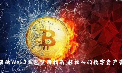 欧易的Web3钱包使用指南：轻松入门数字资产管理