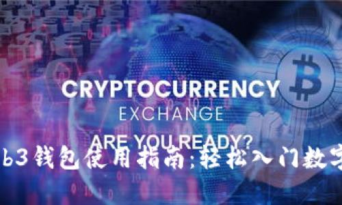 欧易的Web3钱包使用指南：轻松入门数字资产管理