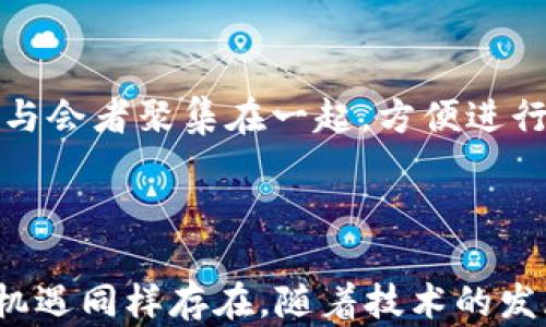 
Web3基金工作室会议的成功秘诀：构建未来区块链生态/

关键词：
guanjianciWeb3, 基金工作室, 区块链, 会议/guanjianci

内容主体大纲：
1. 引言
   - 定义Web3和区块链的概念
   - 本文目的和重要性
2. Web3基金工作室的角色与使命
   - 工作室的定义与功能
   - 基金支持的重要性和意义
3. 会议的准备工作
   - 参与者的选择与邀请
   - 议程的制定与目标设定
4. 会议中的关键主题
   - 技术创新
   - 社区建设
   - 投资策略
   - 合作机会
5. 会议组织与管理
   - 会议的筹备与落实
   - 线上与线下会议的优缺点
6. 后续跟进与影响评估
   - 会议的重要性总结
   - 如何评估会议的成功与否
7. 结论
   - Web3未来的展望
   - 对相关方的建议

### 引言
在数字时代，Web3以其去中心化、自主权与开放性为特点，将传统的互联网模式进行了颠覆。Web3的核心在于通过区块链技术解决信任、透明和效率等问题。而在这个发展迅速的领域中，基金工作室的角色显得尤为重要。本篇文章将深入探讨Web3基金工作室会议的成功秘诀，帮助读者理解如何有效构建未来的区块链生态。

### Web3基金工作室的角色与使命
Web3基金工作室不仅仅是资本的管理者，更是技术创新和社区建设的推动者。其主要使命在于：支持创新项目发展，培养新兴企业，同时推动技术和商业模式的孵化。通过对持续的技术投资，基金工作室能够促进行业的整体发展和成熟。

### 会议的准备工作
成功的会议离不开充分的准备。在准备阶段，首先需要挑选合适的参与者，包括技术专家、投资者、项目负责人等。此外，制定一个清晰的议程和明确的会议目标将是提高会议效率的关键。

### 会议中的关键主题
在会议中，涉及到多个关键主题。例如，技术创新是推进Web3发展的重要驱动力。讨论如何利用最新的技术形式，加速区块链应用的落地。社区建设也同样重要，通过建立良好的社区，可以增强项目的粘性和参与度。此外，投资策略和合作机会也是会议讨论的重要环节。

### 会议组织与管理
有效的会议组织和管理能够大大提升会议的效果。 online和offline的会议各有优缺点，线下会议更具亲和力但成本更高，而线上会议则更为便利但缺乏面对面的互动。合理选择形式，将有助于各方的参与和互动。

### 后续跟进与影响评估
会议结束后，如何进行跟进和影响评估至关重要。需要定期回顾会议的成果，并对会后的行动进行跟踪。这不仅帮助参与者保持联系，也使得会议的影响力得以持续扩展。

### 结论
Web3的未来充满希望，基金工作室将继续在这个领域中发挥重要作用。通过有效的会议组织和资源整合，帮助区块链行业向前迈进，为全球的数字经济贡献力量。

### 相关问题及解答

#### 问题1：Web3基金工作室的运作模式是怎样的？
运作模式
Web3基金工作室的运作模式集中在几个方面，包括资金募集、项目筛选、投资决策及后续管理。首先，工作室通过多元化的渠道募集资金，包括风险投资、天使投资等。其次，在项目筛选上，工作室会对市场需求、团队背景和技术创新等进行综合评估，确保选择具有潜力的项目进行投资。在投资决策上，会根据项目的阶段性目标和可行计划制定相应的投资策略。最后，通过跟踪项目进展、提供资源支持和市场进入指导，确保项目能够实现其目标和预期的商业价值。

#### 问题2：如何选择合适的会议参与者？
选择参与者
选择合适的会议参与者至关重要。一方面需要考虑参与者的专业背景，确保能够在会议中贡献有价值的意见和建议。另一方面，参与者的多样性同样重要，技术人员、市场专家、投资者及社区代表等应涵盖其中，以实现多方观点的交流。此外，选定参与者后，应提前与其沟通，做好准备工作，确保其能积极参与讨论，达成会议的目标。

#### 问题3：Web3技术创新如何推动行业发展？
推动行业发展
Web3技术创新是推动区块链行业健康发展的核心因素。通过引入新的加密算法、智能合约框架及技术标准，Web3能够增强区块链的安全性、可扩展性与易用性。例如，以太坊的升级版本通过改进网络协议和降低交易成本，使得区块链上的应用开发更加灵活与高效。同时，技术创新也促进了去中心化金融（DeFi）、非同质化代币（NFT）等新兴市场的形成，从而吸引了大量用户的参与和投资。

#### 问题4：会议中的沟通技巧有哪些？
沟通技巧
在会议中，良好的沟通技巧是确保讨论顺畅、意见达成的基础。首先，主持者应明确会议议程，确保各参与者理解会议的目标。其次，鼓励积极参与，营造开放的氛围，使人们愿意分享意见。在交流中，要注意倾听，及时反馈对他人观点的回应，营造互动的效果。另外，使用图表、数据等辅助材料，也能够有效支撑论点，使观点更具说服力。

#### 问题5：如何评估一次会议的成功与否？
评估会议的成功
会议的成功评估可从多个维度进行。在会议前，可设定清晰的目标，包括期望达成的具体成果。会议后，需对目标实现情况进行评估。可以通过参与者的反馈问卷、后续行动的落实情况及讨论的实际成果进行量化。同时，也要考虑会议后产生的网络效应，例如新关系的建立、合作契机的发掘等，这些都能在一定程度上反映会议的成功。定性与定量的结合，将有助于全面评价会议的效果。

#### 问题6：如何增强会议效果的持续性？
增强效果持续性
会议结束后，增强效果的持续性非常关键。首先，及时进行行动跟踪，将会议中讨论的问题和建议整理清楚，并设定后续的时间表。其次，定期举办复盘会议，确保与会者能够持续更新项目进展和调整策略。同时，创建专门的线上社群，将与会者聚集在一起，方便进行后续的互动和信息共享。通过这些方式，可以大幅度提升会议效果的长效性与延续性。

#### 问题7：Web3基金工作室未来的挑战和机遇是什么？
未来挑战和机遇
未来，Web3基金工作室面临多重挑战。例如，市场的快速变化意味着需要不断调整投资策略与项目筛选标准。此外，合规风险也成为一个亟待解决的问题，如何在快速发展的同时遵循监管政策，将是基金工作室必须面对的挑战。然而，机遇同样存在。随着技术的发展和用户需求的变化，Web3将涌现出大量新兴的商业模式，尤其是在DeFi、NFT以及Web3社交平台等领域，给基金工作室带来了丰富的投资机会。通过积极应对挑战与抓住机遇，基金工作室能够在新一轮的科技浪潮中建立领先优势。