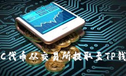 如何将MATIC代币从交易所提取至TP钱包：详尽指南