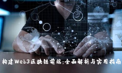 构建Web3区块链前端：全面解析与实用指南