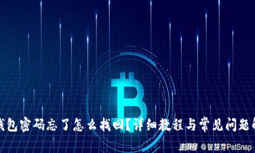 TP钱包密码忘了怎么找回？详细教程与常见问题解答