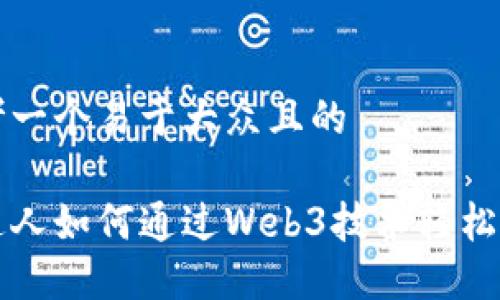 思考一个易于大众且的

普通人如何通过Web3技术轻松赚钱