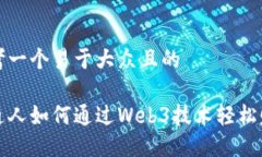 思考一个易于大众且的普通人如何通过Web3技术轻