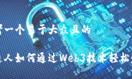 思考一个易于大众且的

普通人如何通过Web3技术轻松赚钱