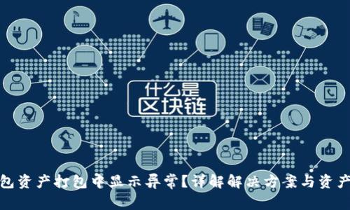 TP钱包资产打包中显示异常？详解解决方案与资产安全
