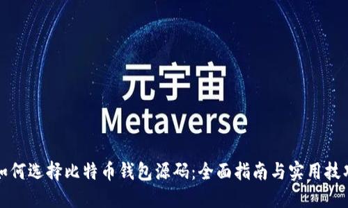如何选择比特币钱包源码：全面指南与实用技巧