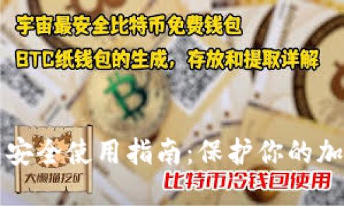 TP钱包安全使用指南：保护你的加密资产