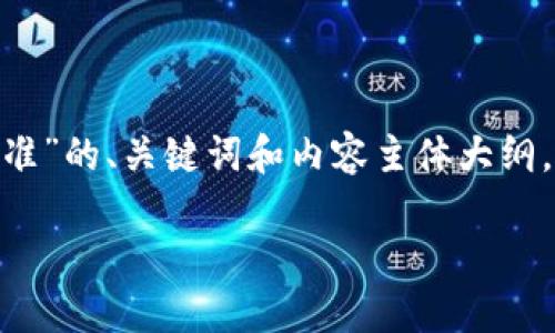 以下是针对“web3挖矿什么标准”的、关键词和内容主体大纲，以及7个相关问题的详细介绍。

Web3挖矿的标准与实践指南