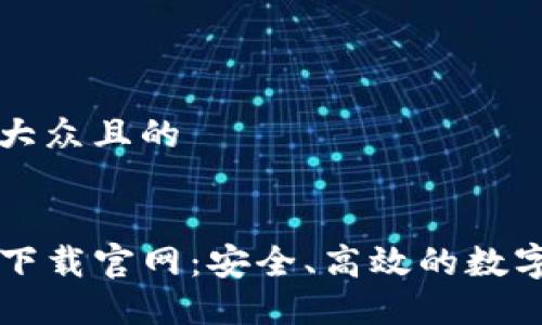 思考一个易于大众且的


区块链钱包TP下载官网：安全、高效的数字资产管理工具