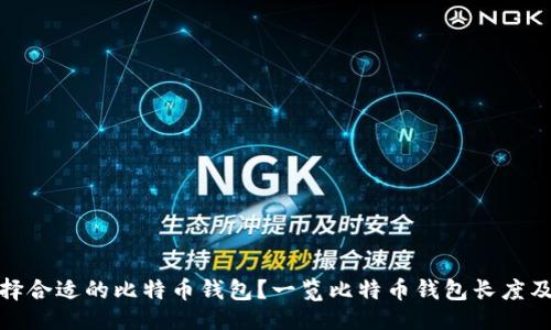 设计


如何选择合适的比特币钱包？一览比特币钱包长度及其影响