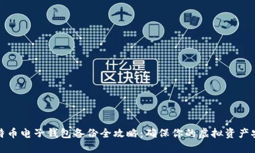 比特币电子钱包备份全攻略：确保你的虚拟资产安全