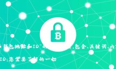 下面是关于“比特币钱包地址和ID”的内容框架，