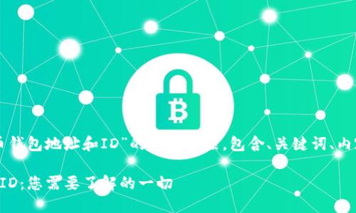 下面是关于“比特币钱包地址和ID”的内容框架，包含、关键词、内容大纲和相关问题。

比特币钱包地址与ID：您需要了解的一切