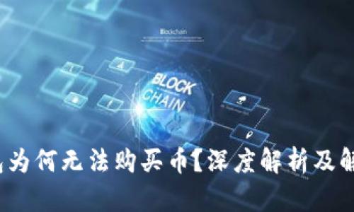 t p钱包为何无法购买币？深度解析及解决方案