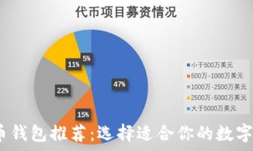  
2023年比特币钱包推荐：选择适合你的数字资产存储工具