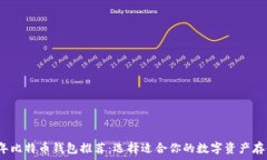  2023年比特币钱包推荐：选择适合你的数字资产存