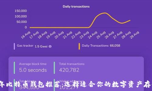  
2023年比特币钱包推荐：选择适合你的数字资产存储工具