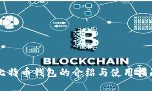 比特币钱包的介绍与使用指南