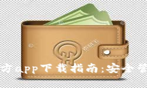 比特币钱包的官方app下载指南：安全管理你的数字资产
