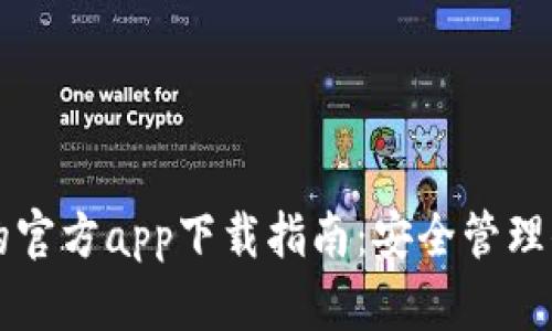比特币钱包的官方app下载指南：安全管理你的数字资产