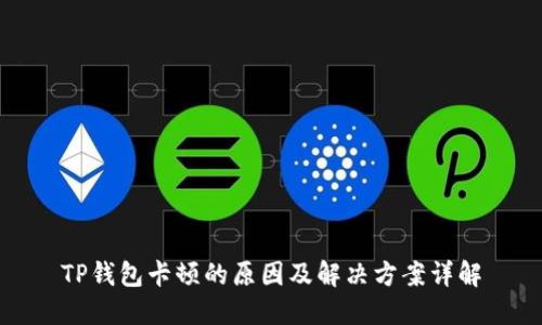 TP钱包卡顿的原因及解决方案详解