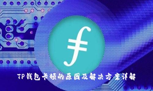 TP钱包卡顿的原因及解决方案详解