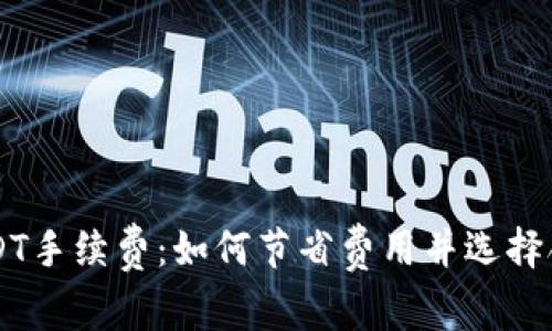 钱包转USDT手续费：如何节省费用并选择合适的平台