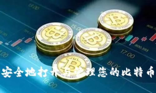 如何安全地打开与管理您的比特币钱包