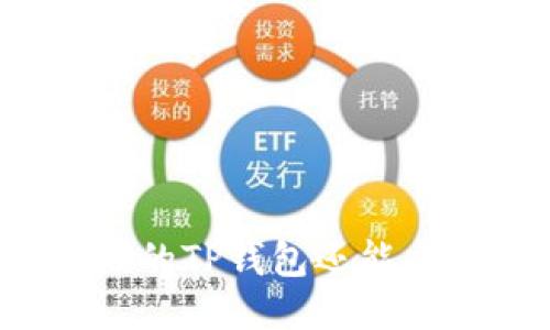 未升级的TP钱包还能交易吗？