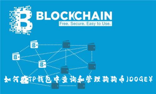 如何在TP钱包中查询和管理狗狗币（DOGE）