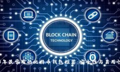 2023年最常用的比特币钱包推荐：安全性与易用性