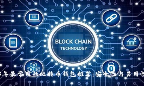 2023年最常用的比特币钱包推荐：安全性与易用性并重