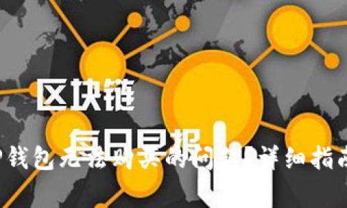 如何解决T P钱包无法购买的问题？详细指南与常见问答
