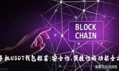 最好的手机USDT钱包推荐：安全性、便捷性与功能